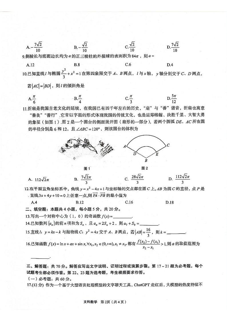 陕西省安康市2023-2024学年高三第三次质量联考文科数学试题第2页