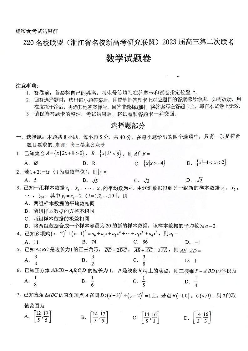 Z20 名校联盟（浙江省名校新高考研究联盟）2023 届高三第二次联考数学试题及答案01