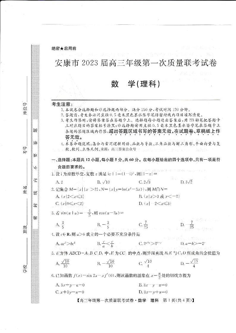陕西省安康市2023届高三年级第一次质量联考试卷理科数学试题及答案01