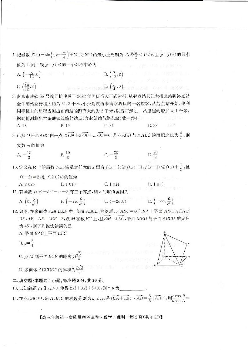 陕西省安康市2023届高三年级第一次质量联考试卷理科数学试题及答案02
