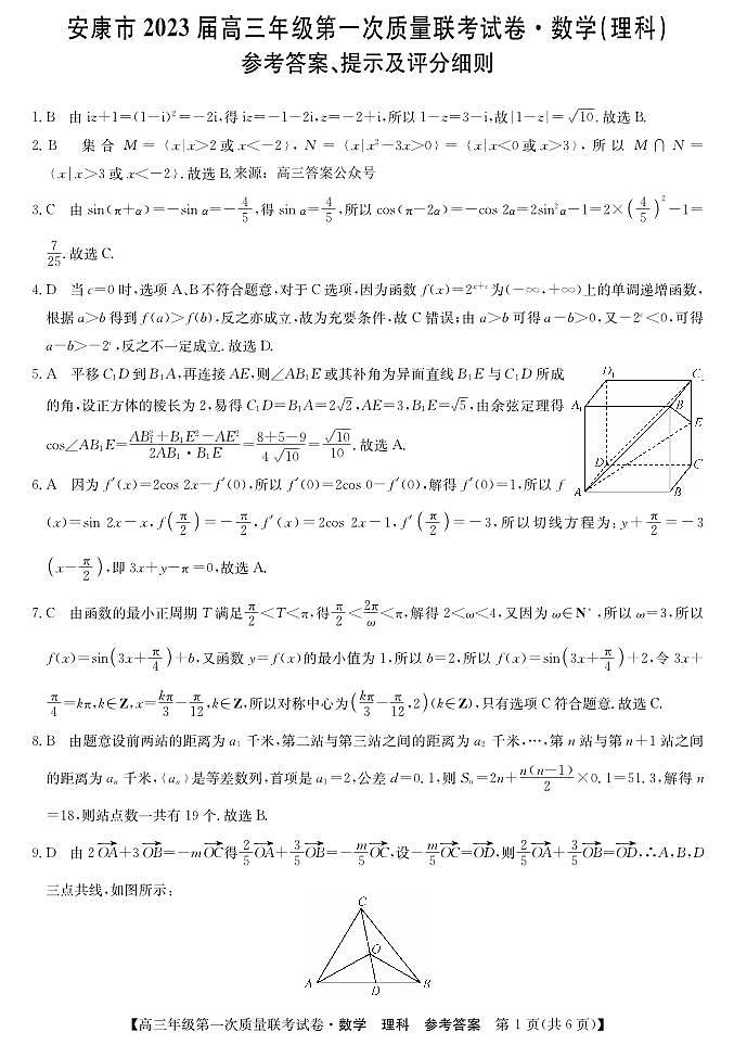 陕西省安康市2023届高三年级第一次质量联考试卷理科数学试题及答案01