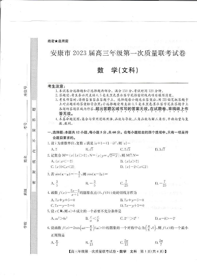 陕西省安康市2023届高三年级第一次质量联考试卷文科数学试题及答案01
