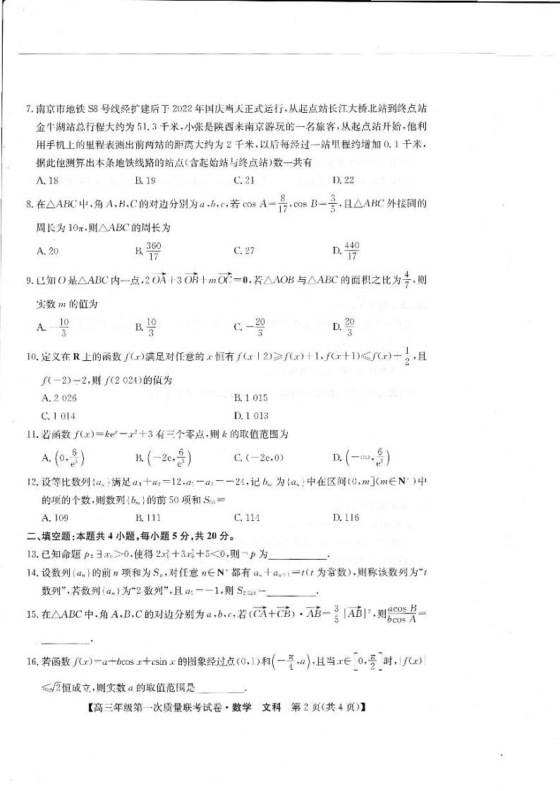 陕西省安康市2023届高三年级第一次质量联考试卷文科数学试题及答案02
