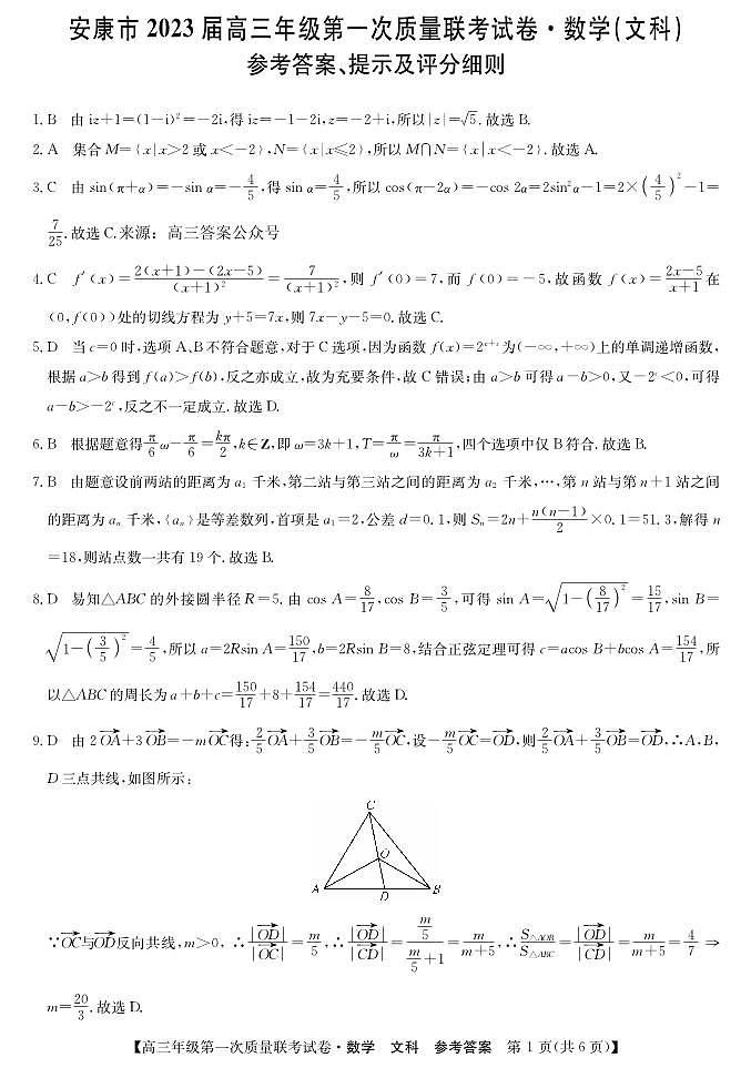陕西省安康市2023届高三年级第一次质量联考试卷文科数学试题及答案01