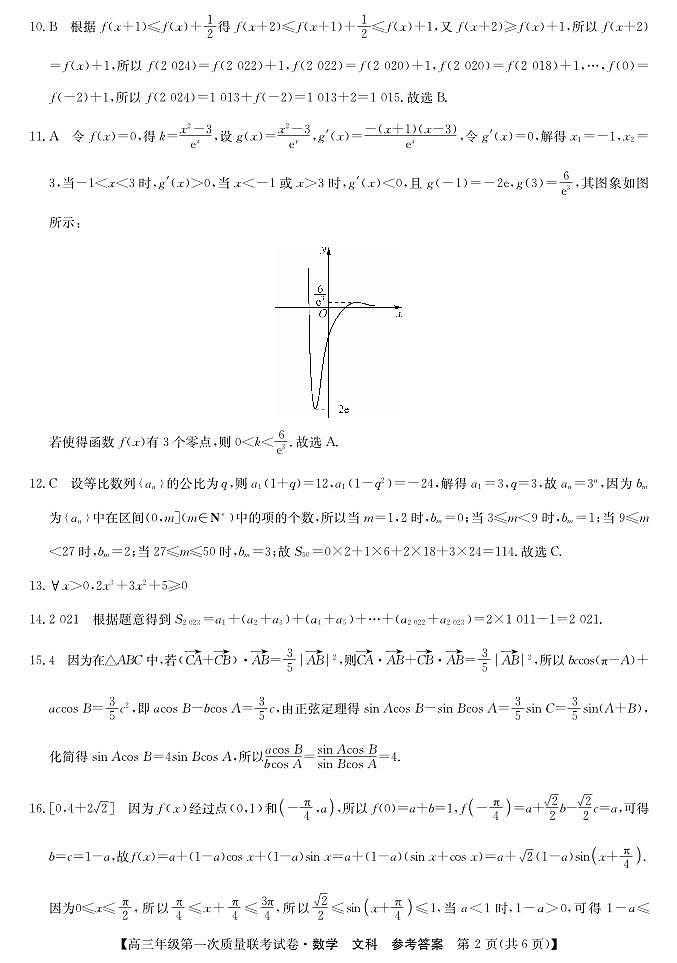陕西省安康市2023届高三年级第一次质量联考试卷文科数学试题及答案02