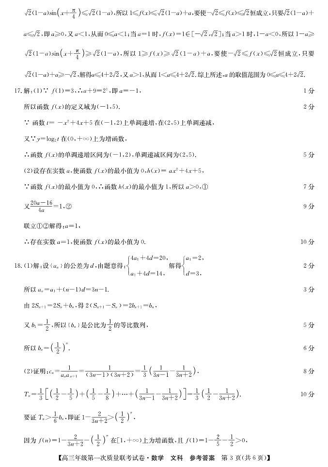 陕西省安康市2023届高三年级第一次质量联考试卷文科数学试题及答案03