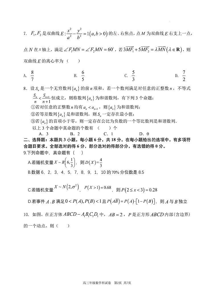 2024届东北育才学校高中部高三第六次模拟考试数学试题02