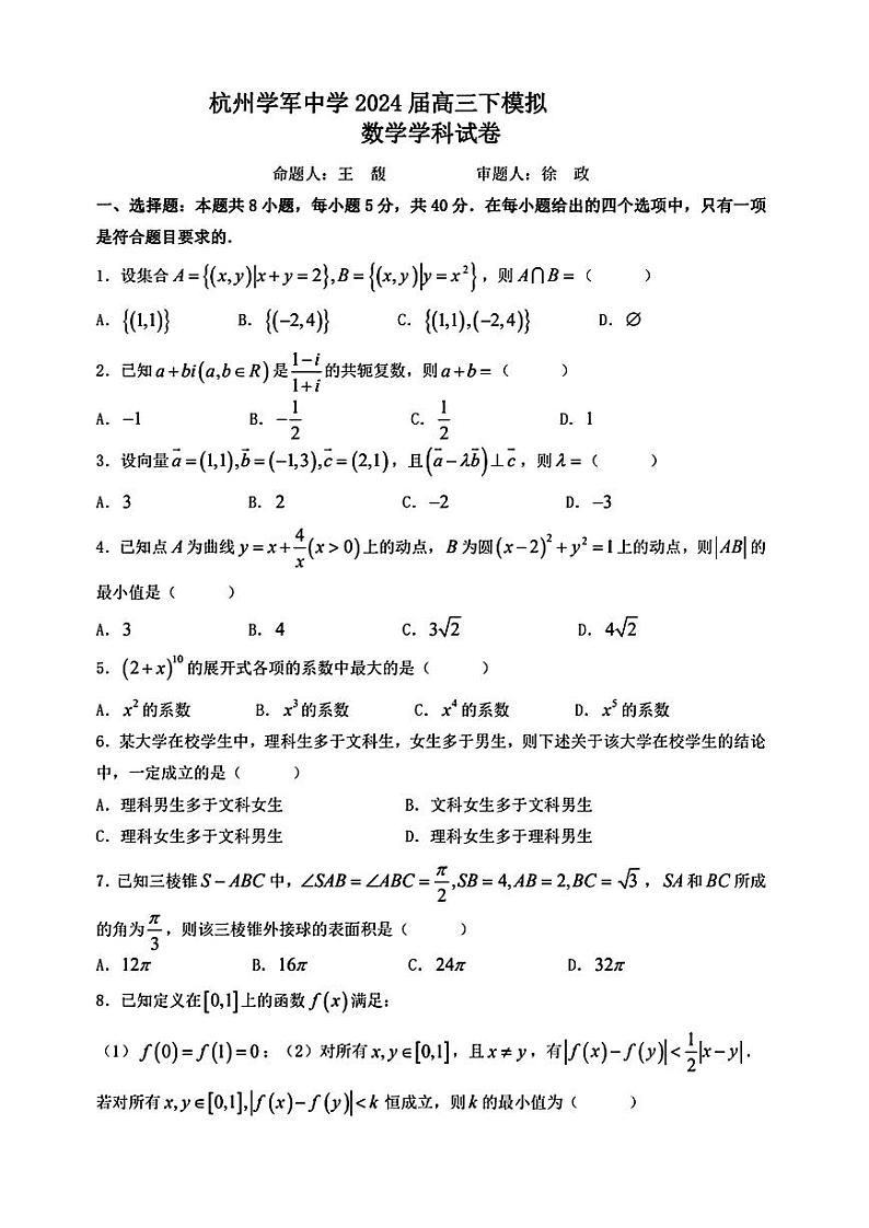浙江省杭州学军中学2024届高三下学期模拟测试数学试题第1页