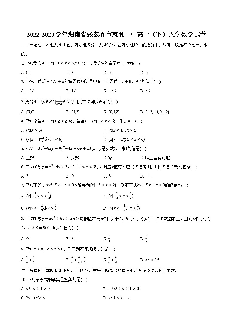 2022-2023学年湖南省张家界市慈利一中高一（下）入学数学试卷（含解析）01