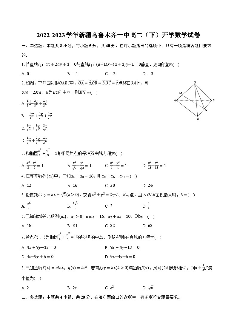 2022-2023学年新疆乌鲁木齐一中高二（下）开学数学试卷（含解析）第1页