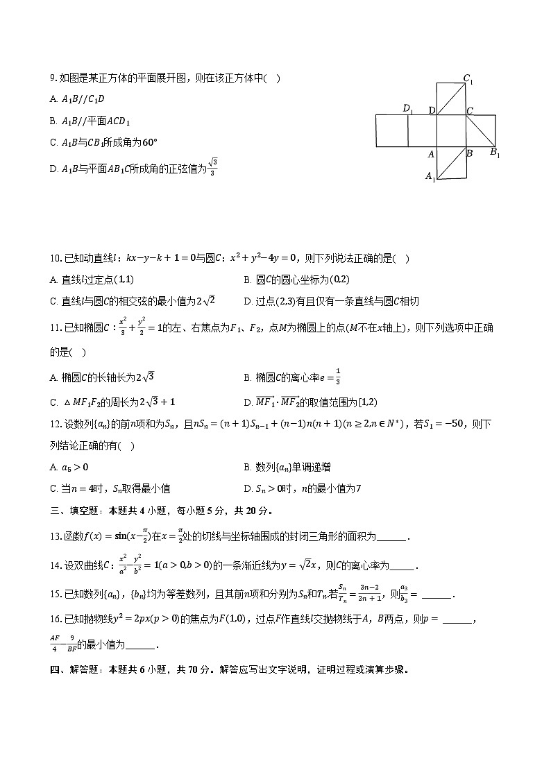 2022-2023学年新疆乌鲁木齐一中高二（下）开学数学试卷（含解析）第2页