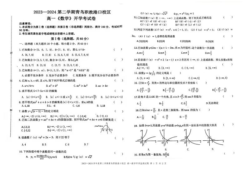 青鸟职教港口校区23—24学年度第二学期高一数学开学考试试卷第1页