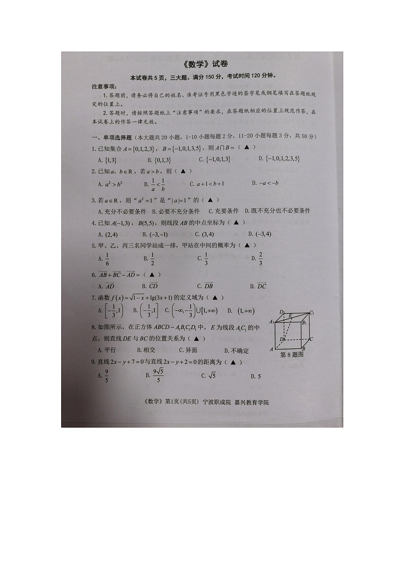 2024届浙江省宁波市、嘉兴市职教高考二模数学试题（图片版无答案）01