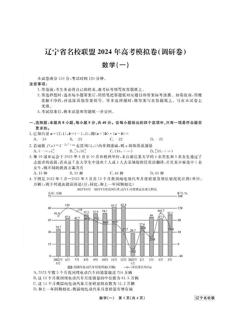 2024届辽宁省名校联盟高考模拟卷（调研卷）数学试题（一）01