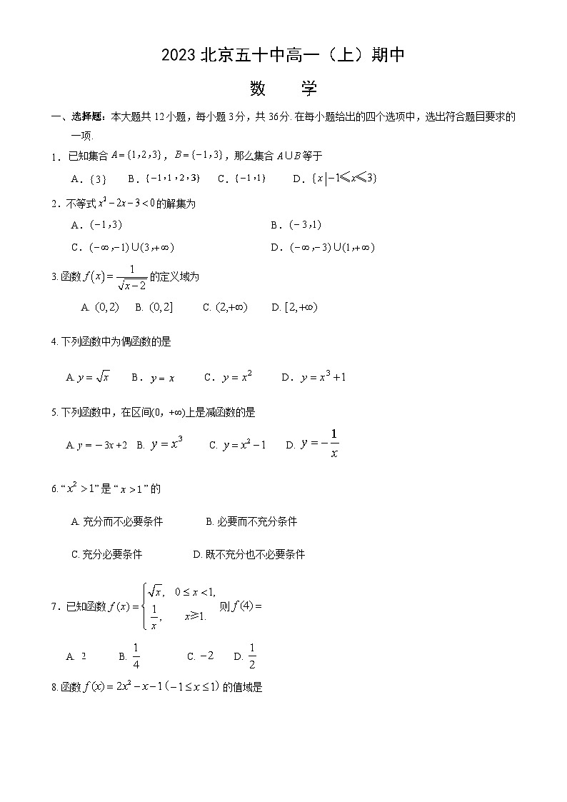 北京市第五十中学2023-2024学年高一上学期期中考试数学试题01