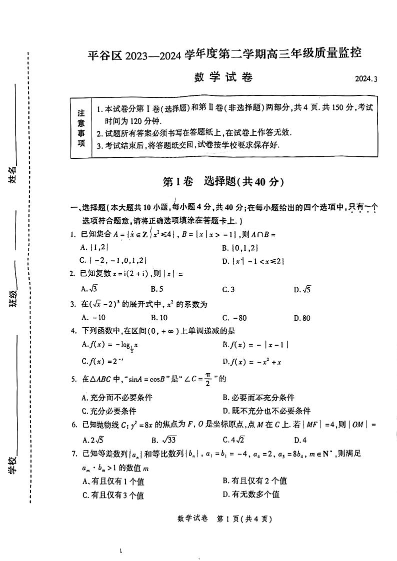 北京市平谷区2023-2024学年高三下学期质量监控（零模）数学试卷01