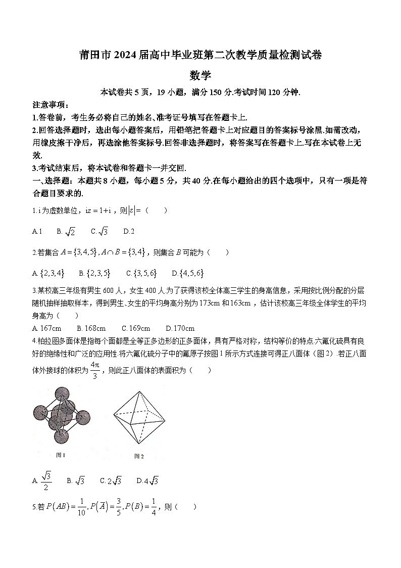 福建省莆田市2024届高三毕业班第二次教学质量检测数学试卷(无答案)第1页