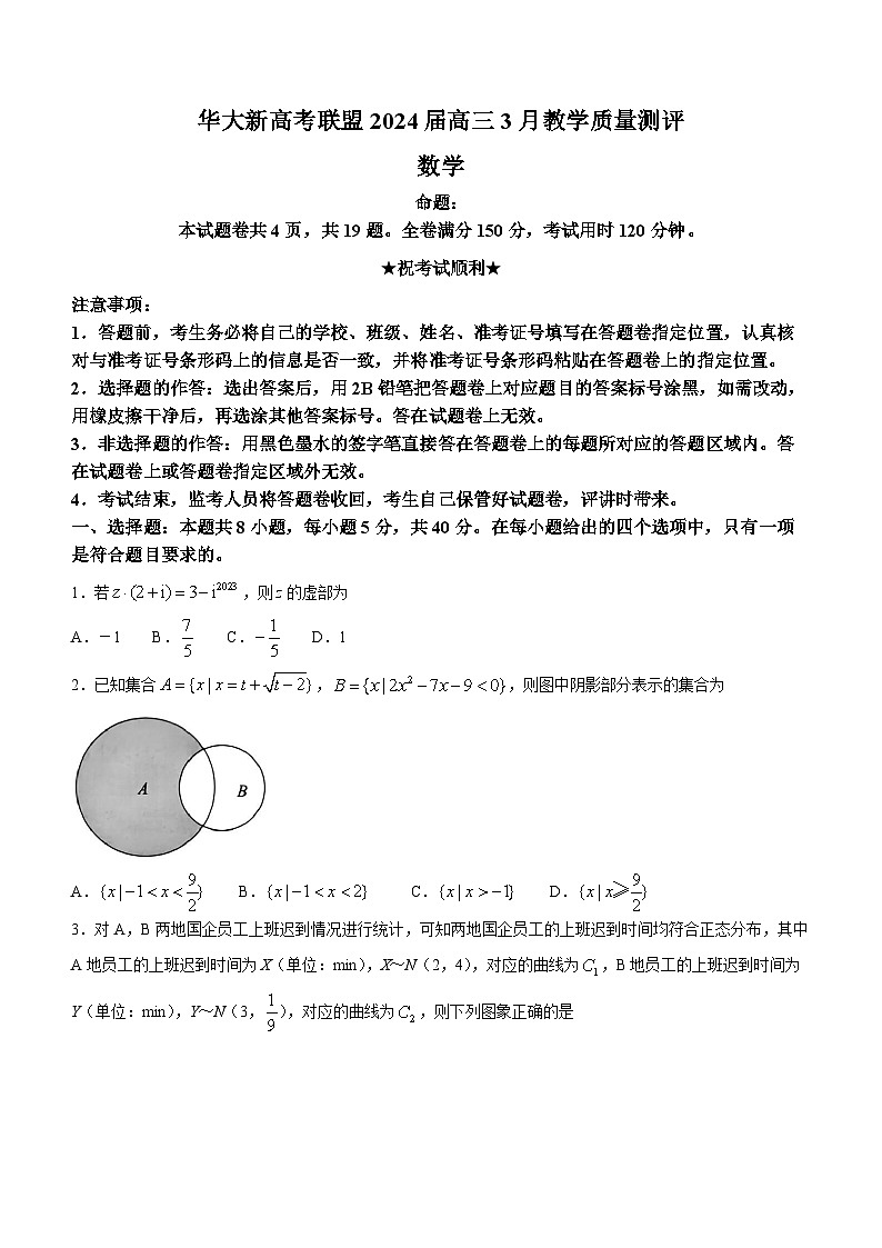 华大新高考联盟2024届高三下学期3月教学质量测评数学试卷第1页