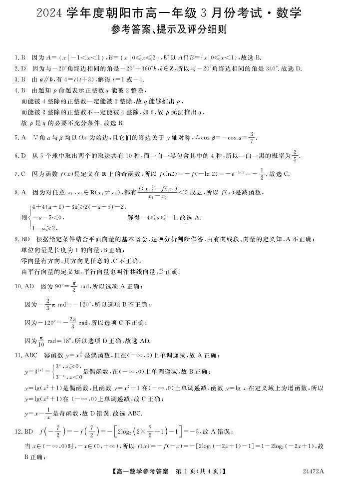 辽宁省朝阳市2023-2024学年高一下学期3月份考试数学试题01