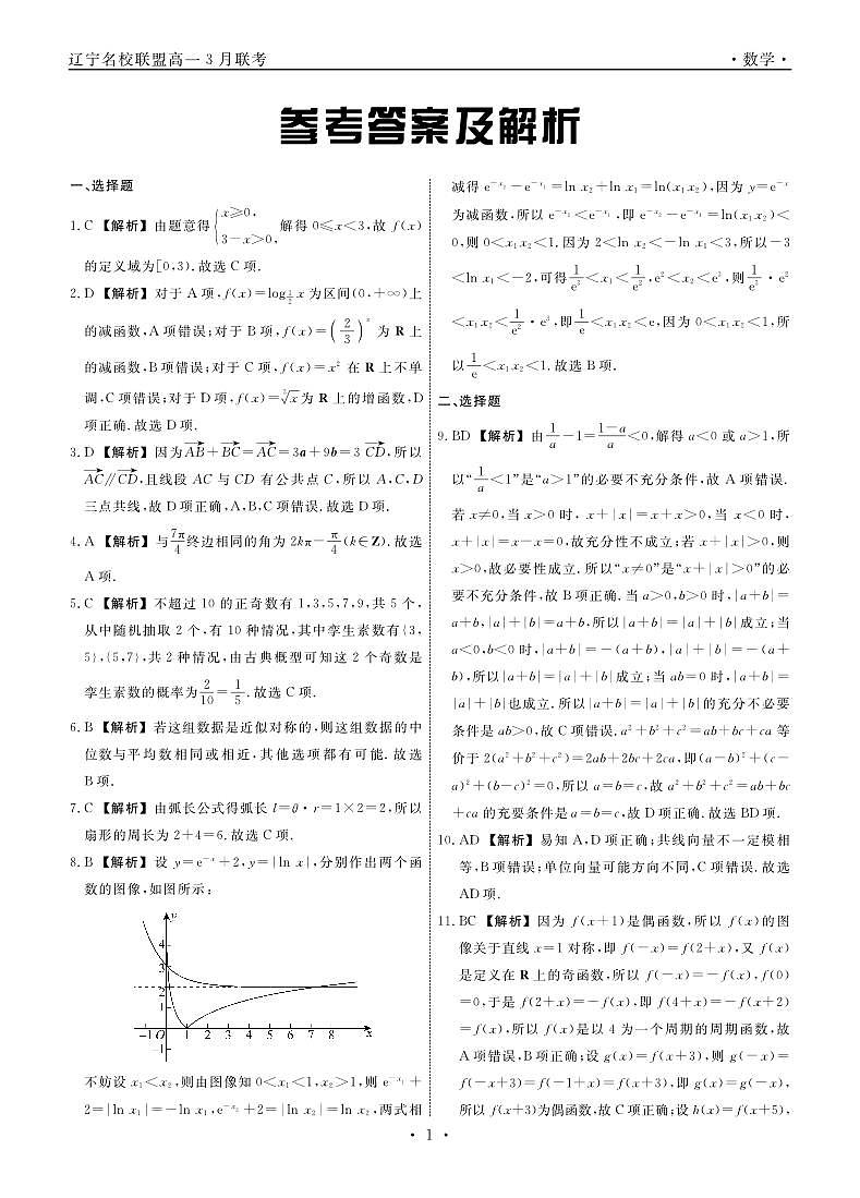 辽宁省名校联盟2023-2024学年高一下学期3月联合考试数学试题01