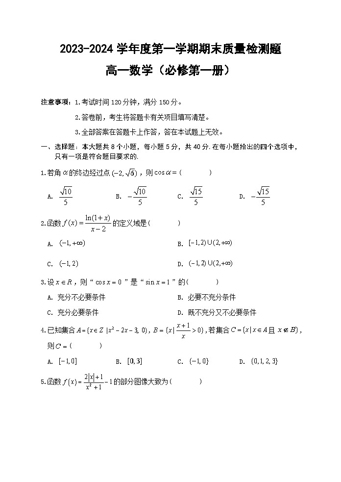 陕西省宝鸡市金台区2023-2024学年高一上学期期末质量检测数学试题01