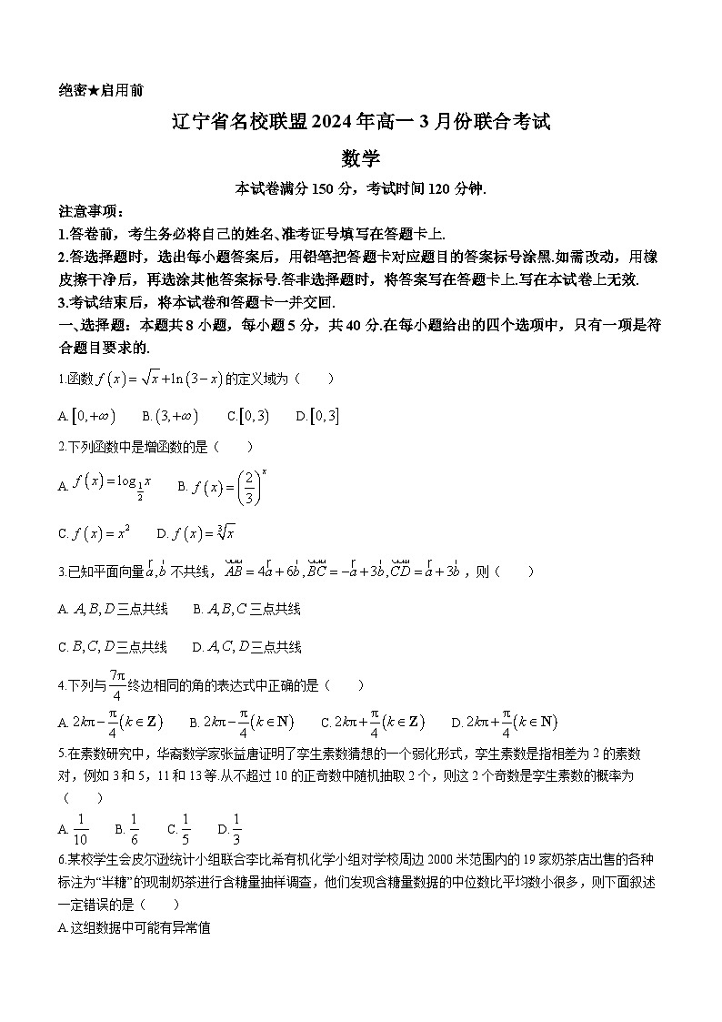 辽宁省名校联盟2023-2024学年高一下学期3月联合考试数学试题第1页