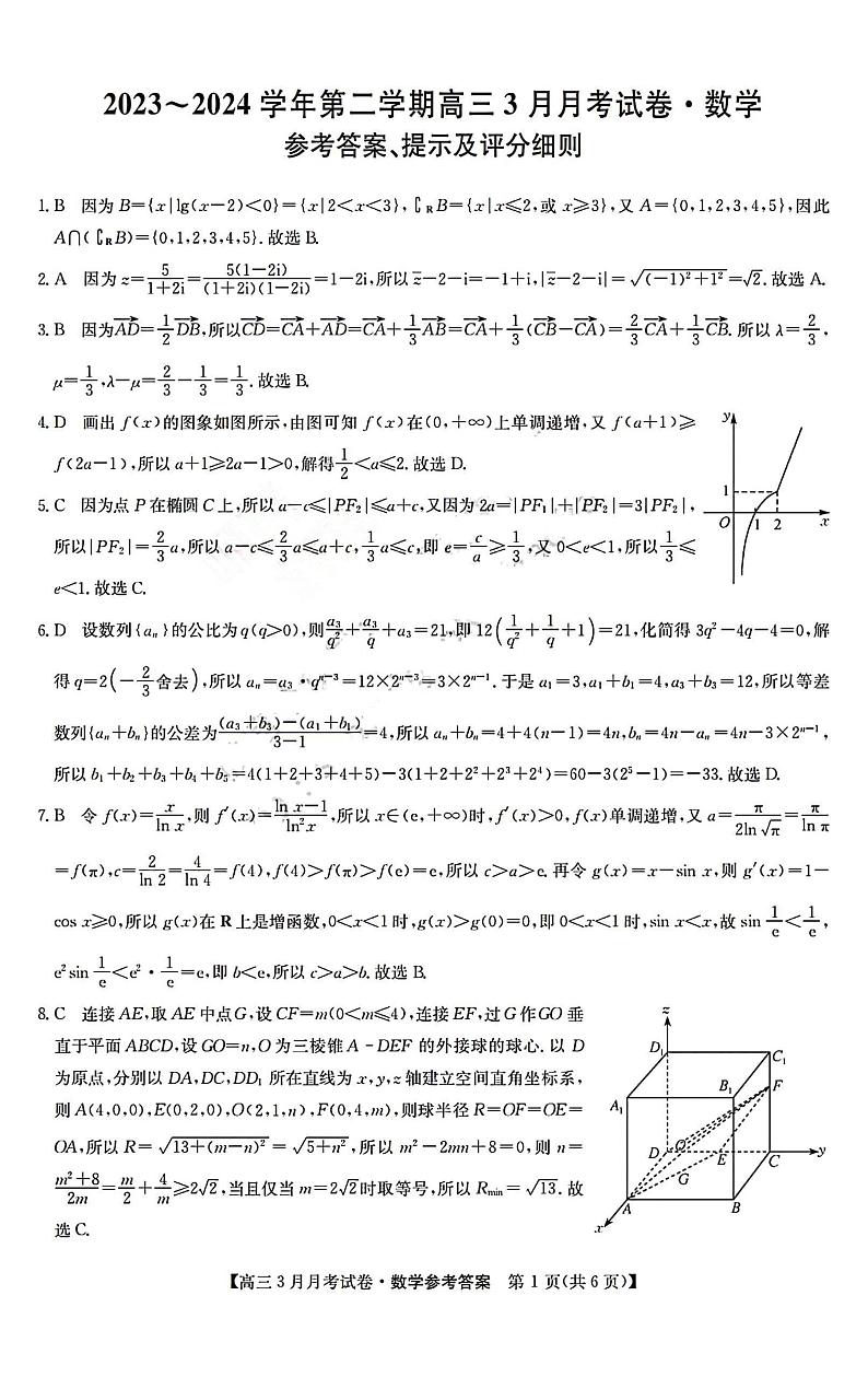 山西省部分学校2023-2024学年高三下学期3月月考数学试题01