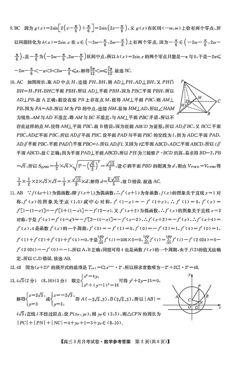 山西省部分学校2023-2024学年高三下学期3月月考数学试题02