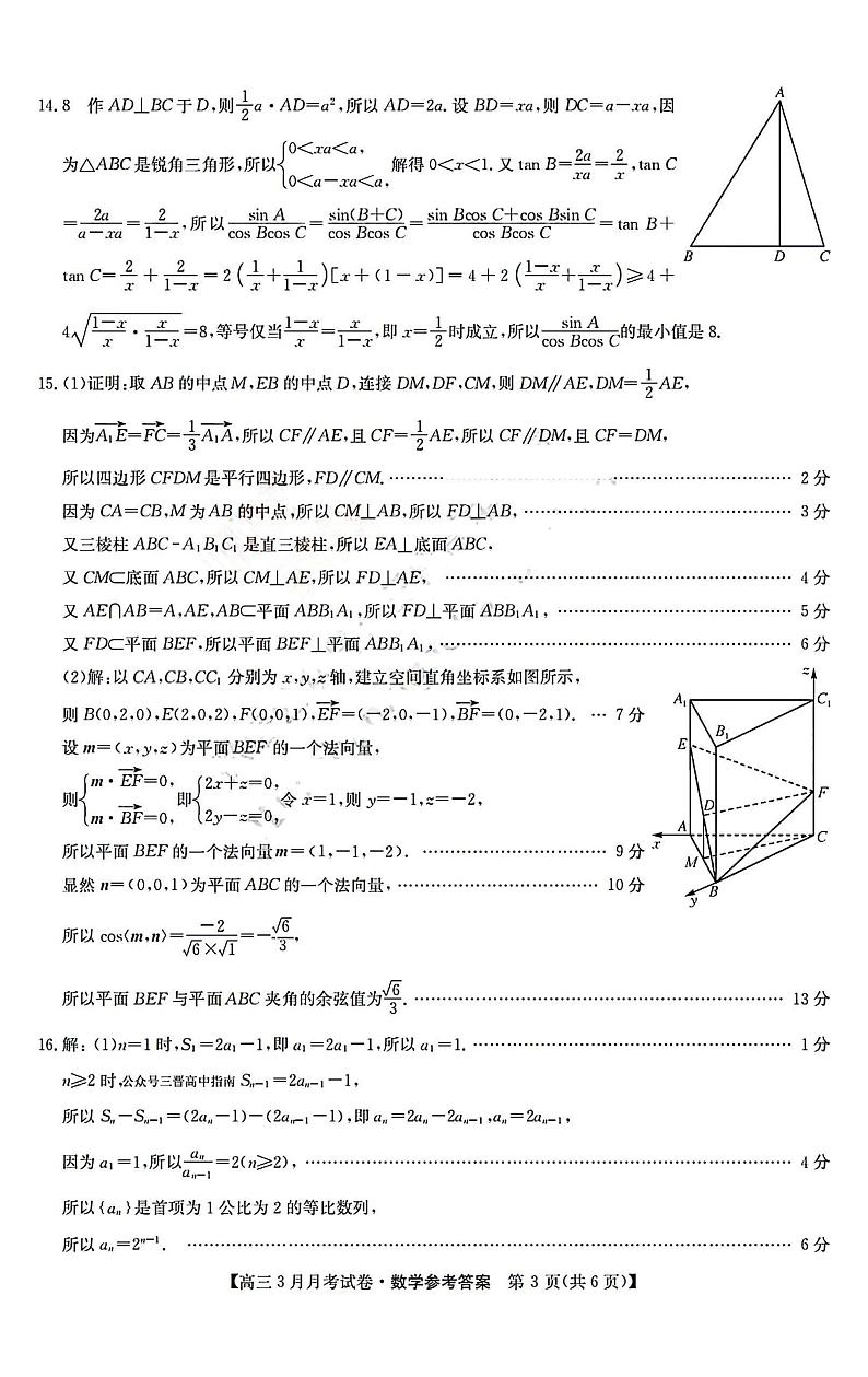 山西省部分学校2023-2024学年高三下学期3月月考数学试题03
