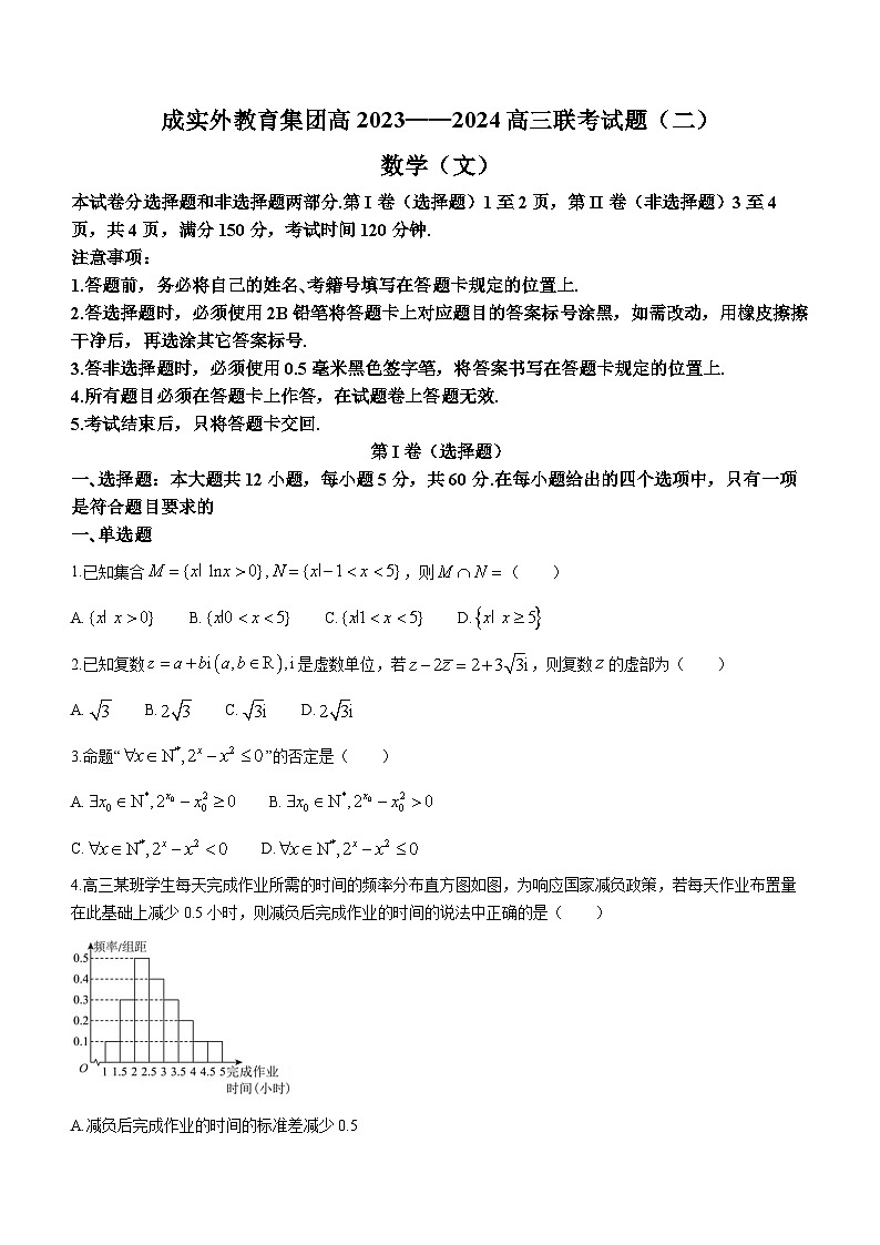四川省成都市成实外教育集团2023-2024学年高三联考数学文科试题（二）(无答案)01