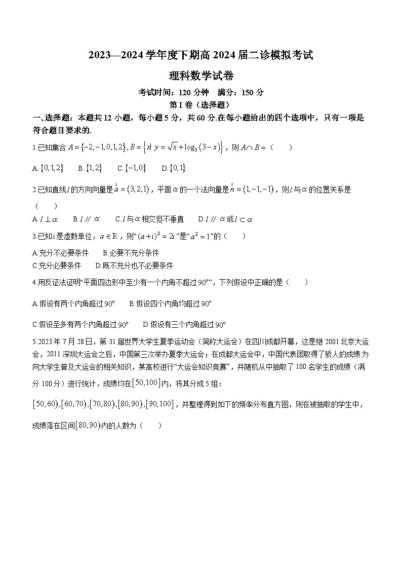 四川省成都市第七中学2024届高三下学期二模诊断考试理科数学试题(无答案)第1页