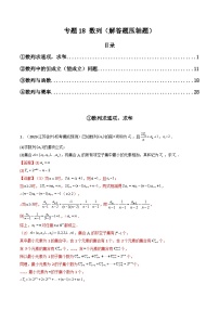 专题18 数列（解答题压轴题） 高考数学压轴题（新高考版）