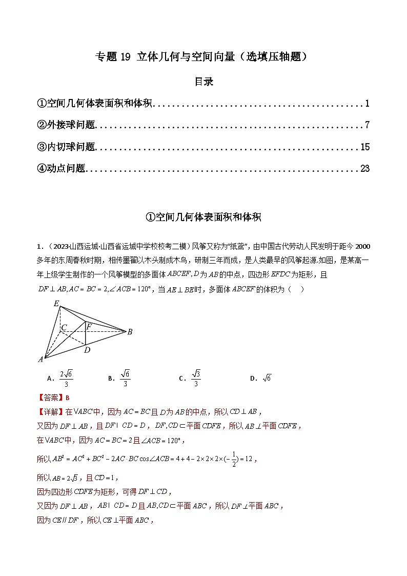 专题19 立体几何与空间向量（选填压轴题） 高考数学压轴题（新高考版）01