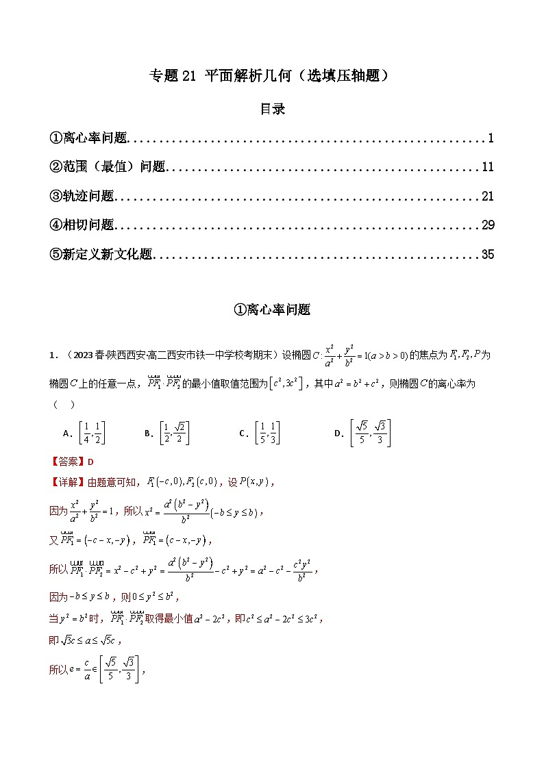 专题21 平面解析几何（选填压轴题） 高考数学压轴题（新高考版）01