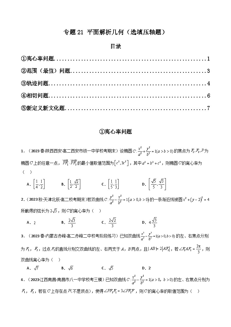专题21 平面解析几何（选填压轴题） 高考数学压轴题（新高考版）01