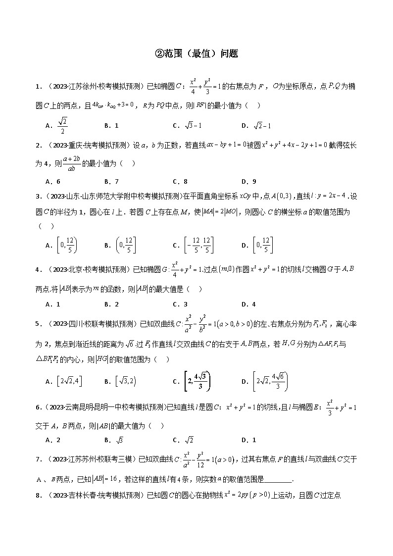 专题21 平面解析几何（选填压轴题） 高考数学压轴题（新高考版）03