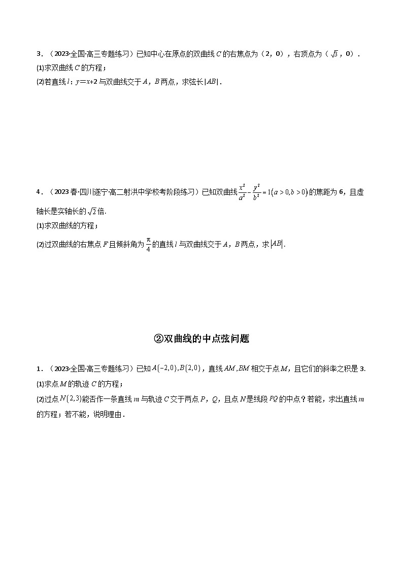 专题23 双曲线（解答题压轴题） 高考数学压轴题（新高考版）02