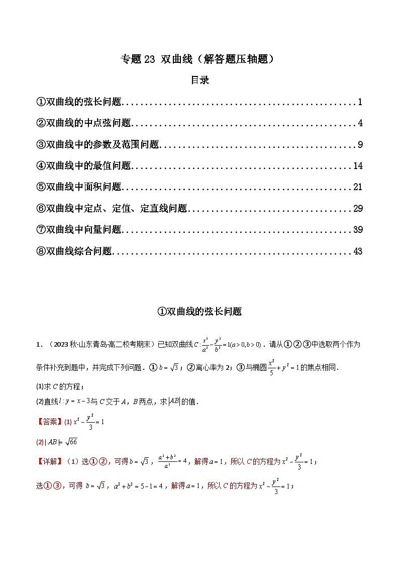 专题23 双曲线（解答题压轴题） 高考数学压轴题（新高考版）01