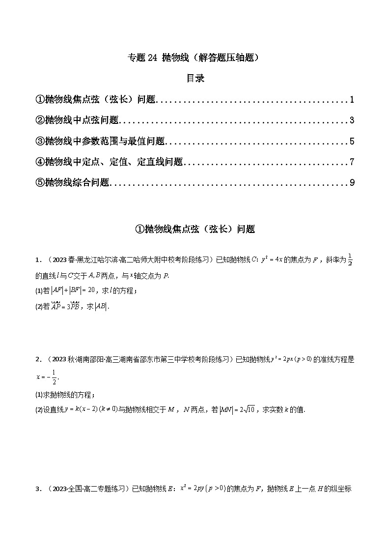 专题24 抛物线（解答题压轴题）（学生版）第1页