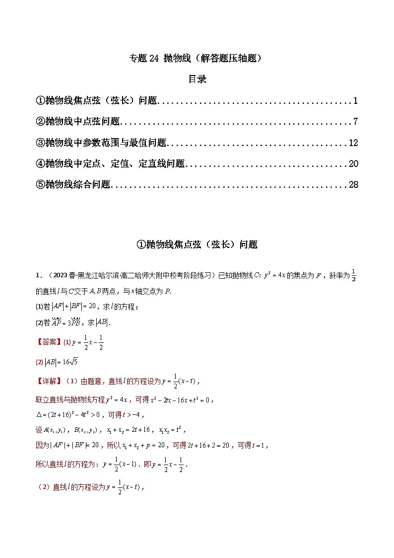 专题24 抛物线（解答题压轴题）（教师版）第1页