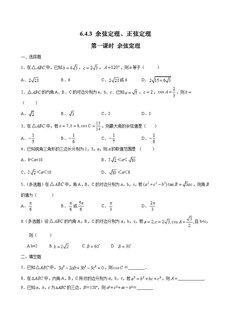 【新教材】6.4.3 余弦定理、正弦定理（第1课时）余弦定理 （1）-人教A版高中数学必修第二册[课件+教案+学案+习题（原卷和解析卷）]01