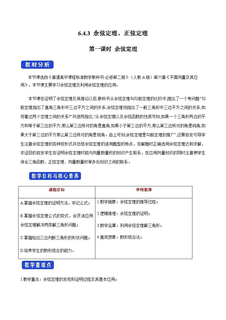【新教材】6.4.3 余弦定理、正弦定理（第1课时）余弦定理 （1）-人教A版高中数学必修第二册[课件+教案+学案+习题（原卷和解析卷）]01