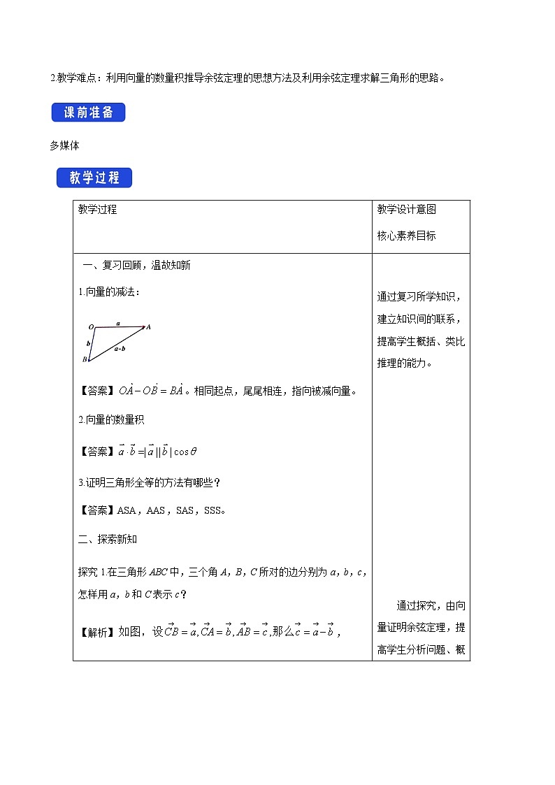 【新教材】6.4.3 余弦定理、正弦定理（第1课时）余弦定理 （1）-人教A版高中数学必修第二册[课件+教案+学案+习题（原卷和解析卷）]02