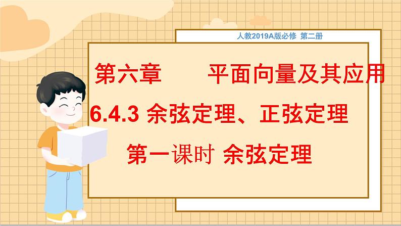 【新教材】6.4.3 余弦定理、正弦定理（第1课时）余弦定理 （1）-人教A版高中数学必修第二册[课件+教案+学案+习题（原卷和解析卷）]01