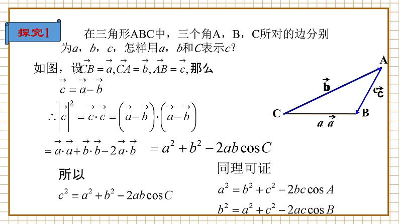 【新教材】6.4.3 余弦定理、正弦定理（第1课时）余弦定理 （1）-人教A版高中数学必修第二册[课件+教案+学案+习题（原卷和解析卷）]04