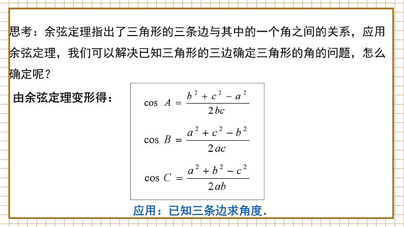 【新教材】6.4.3 余弦定理、正弦定理（第1课时）余弦定理 （1）-人教A版高中数学必修第二册[课件+教案+学案+习题（原卷和解析卷）]06