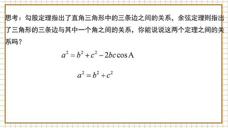 【新教材】6.4.3 余弦定理、正弦定理（第1课时）余弦定理 （1）-人教A版高中数学必修第二册[课件+教案+学案+习题（原卷和解析卷）]07