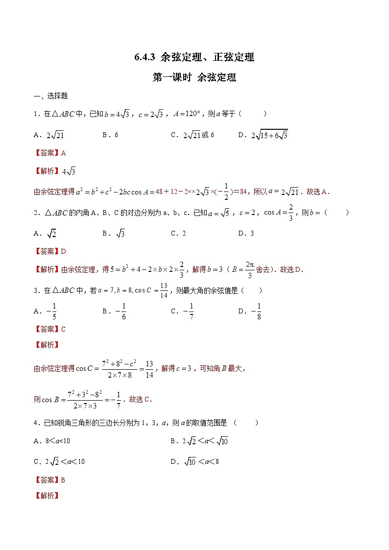 【新教材】6.4.3 余弦定理、正弦定理（第1课时）余弦定理 （1）-人教A版高中数学必修第二册[课件+教案+学案+习题（原卷和解析卷）]01