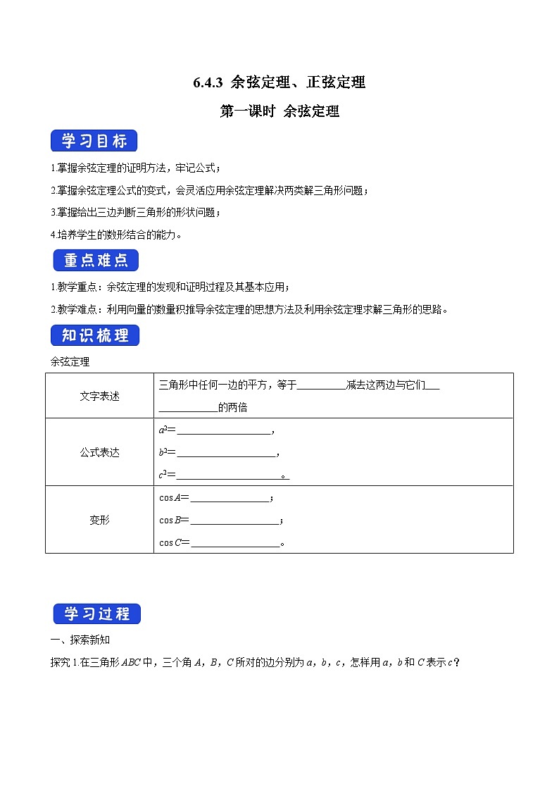 【新教材】6.4.3 余弦定理、正弦定理（第1课时）余弦定理 （1）-人教A版高中数学必修第二册[课件+教案+学案+习题（原卷和解析卷）]01