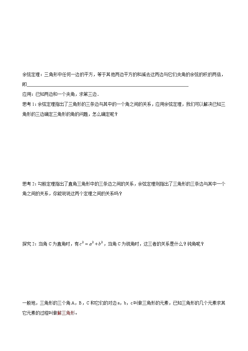 【新教材】6.4.3 余弦定理、正弦定理（第1课时）余弦定理 （1）-人教A版高中数学必修第二册[课件+教案+学案+习题（原卷和解析卷）]02